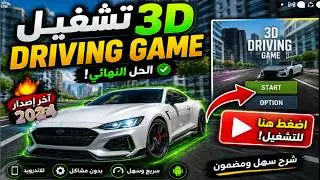 طريقة تشغيل لعبة   3d driving game