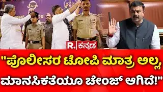 Karnataka Assembly Session 2026: ''ಪೊಲೀಸರ ಟೋಪಿ ಮಾತ್ರ ಅಲ್ಲ, ಮಾನಸಿಕತೆಯೂ ಚೇಂಜ್​ ಆಗಿದೆ!''