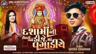 Dashama ni Timli Ame DJ Ma Vagadiye || Dashama Song 2025 || Satish Chauhan || Dahama Timli 2025
