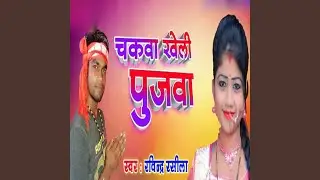 Chakava Kheli Pujava