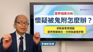 懷疑被鬼附怎麼辦？7個求助者常見問題｜靈界攪擾徵兆、分辨與處理步驟
