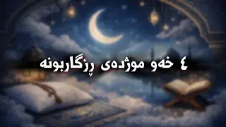 ئەگەر یەکێک لەم ٤ خەوەت بینی، موژدەت لێبێت بە سەرکەوتن، ڕزگاربوون و کۆتای هاتنی کێشەکانت🤗😱