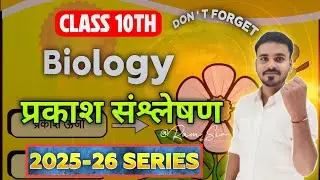 Class 10 Biology | Photosynthesis | 2025-26 Series | Ram Sir | with TRICKS