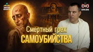 Суицид отвергается во всех религиях. Взгляд вайшнавов и мнение Шри Чайтаньи | Мукунда Мурари прабху