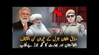 Afghan &ndash;India Connection Uncovered ｜ Explosive Claims by Ex-Afghan Military Official