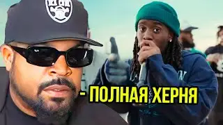 ICE CUBE ОЦЕНИВАЕТ ТРЕКИ КАЙ СЕНАТА И AMP (перевод)