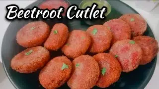 Beetroot Cutlet Recipe | healthy के साथ साथ चटपटा स्वाद | एक दम आसान तरीका बनाने का | 