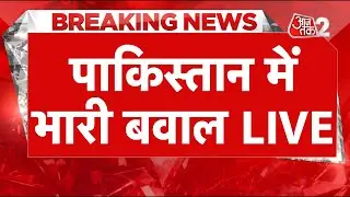 AAJTAK 2 LIVE | Pakistan की सड़कों पर क्यों होने लगा हंगामा? | AT2 LIVE
