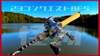 【バス釣り】異次元！？23コンクエストBFSインプレッション