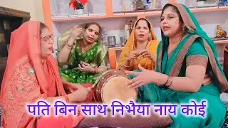 इस दुनियां🙏में कोई किसी का🌹नहीं है ससुरे में❤️देवर जेठ🌿बहुतेरे#श्री भजन