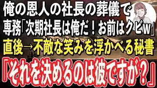 【感動】俺の恩人の社長の葬儀で、敵派閥の専務が「やっとくたばったかw俺が次期社長だ！お前はクビなw」→直後、斎場に高級車が続々と現れ、秘書が放った一言で専務が発狂することに…【スカッと感動】【朗読】