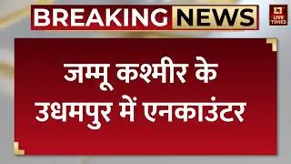 Jammu Kashmir Encounter: जम्मू कश्मीर के उधमपुर में एनकाउंटर। Udhampur Breaking
