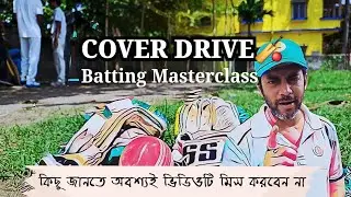 How to play Cover Drive🏏 | Batting Masterclass | Bengal Cricket এ দেখুন Batting Technique