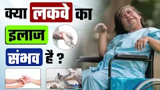 क्या लकवे का Permanently इलाज संभव है? | Best treatment for paralysis patient in hindi!