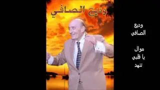 وديع الصافي - موال يا قلبي تنهد - تسجيل نادر