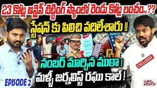 BIg Betting SCAM Exposed : 23 కోట్ల ఆన్లైన్ బెట్టింగ్ స్కాంలో రెండు కోట్ల లంచం ...?? | ESPISODE - 02