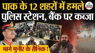 BLA Attack Pakistan : पाक के 12 शहरों में हमले | भागी Asim Munir की सेना | Pak Army | Shehbaz Sharif
