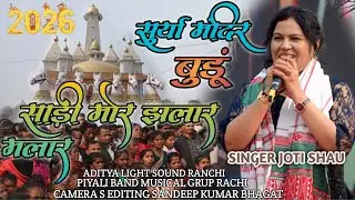 सुर्या मंदिर बुंडू तमाड़ रांची PROGRAM VIDEO SINGER JOTI SHAU साड़ी मोर झलार मलार NEW ADUNIK SONG 