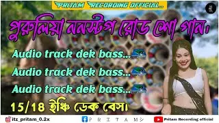 Roadshow nonstop dek bass song \\ রোডশো ননস্টপ ডেক বেস🎧edm rock dek bass song✨puruliya ktm mix song