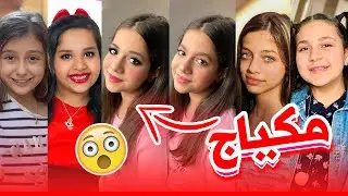 عملت مكياج كامل لليوتيوبرز الأطفال (1)