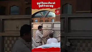 बुजुर्ग रिटायर टीचर को युवती ने मारा चाकू #attack