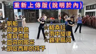 🎯被隱藏後重新配音版(各舞曲時間軸請見說明欄)112-2課程精華下集：#帆船  #荷塘月色 #違背他意 #血染的風采 #胡促西那的孩子 #格桑拉 #雨中旋律 #錫里烏河~宜蘭國際民俗舞蹈協會 舞碼分享