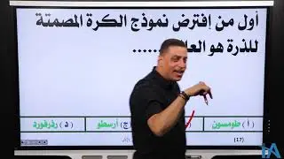 الصف الثاني الثانوي _ حل اسئله علي الحصة الأولي (تطور فكر الإنسان في إكتشاف تركيب الذره)