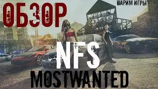 ОБЗОР:NFS MOST WANTED ВСЁ ЕЩЕ ЛЕГЕНДА