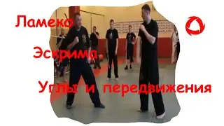 Ламеко Эскрима - основы