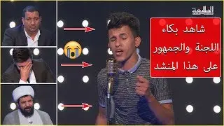 شاهد الصوت الذي ابكى لجنة التحكيم والجمهور