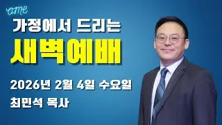 [동양선교교회] 2월 4일(수) 새벽기도 최민석 목사 (마태복음 10:1~15)