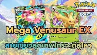 Review Deck Mega Venusaur EX สายเขียวสุดเทพใครจะตีสู้ไหว (Pokemon TCG Pocket)