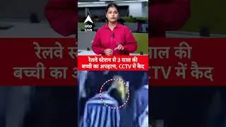 Gwalior News: रेलवे स्टेशन से 3 साल की बच्ची का अपहरण, CCTV में कैद, देखिये वीडियो | ABP LIVE