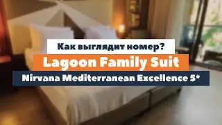 Как выглядит номер Lagoon Family Suit в отеле Nirvana Mediterranean Excellence 5*? | tooroom