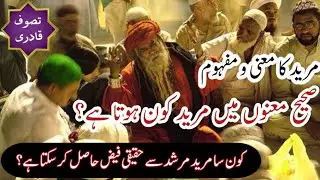 Mureed Kee Mani and Mafhoom || Kown Saa Mureed Murshad see Haqeeqi Faiz 