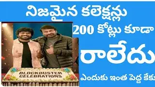 Mana Sankara Varaprasad false collections record #megastarchiranjeevi #anilravipudi #nayanthara 