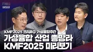 [KMF2025] 'AI&middot;홀로그램&middot;실감기술' 총망라&hellip;KMF 2025, 가상융합 산업의 미래 비전 제시