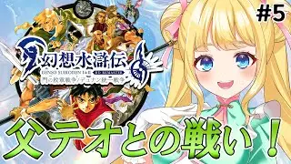 【幻想水滸伝 I&II HDリマスター】#5 パーン苦戦！テオ様との闘いは絶対に負けることが出来ない！再戦！#HDリマスター　#幻想水滸伝　#門の紋章戦争