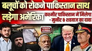 बलूचों को रोकने पाकिस्तान साथ लड़ेगा अमेरिका ! कश्मीर पाकिस्तान में मिलेगा - मुनीर & शहवाज का दावा !