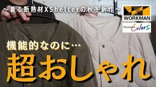 着る断熱材の秋冬新作！ワークマンカラーズ限定のおしゃれキルティングジャケット！！