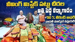 Weaving mistake pattu sarees biggest factory surat || 50 % offer || Vasavi Market guntur supplier