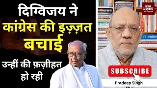 दिग्विजय ने #congress की इज़्ज़त बचाई, उन्हीं की फ़ज़ीहत हो रही #EP2959 #apkaakhbar #pradeepsingh