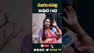#kalojitv #heavyrainsintelangana #moranchapally #moranchapallifloods #dasarisrinivas