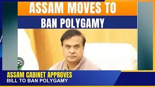 ASSAM CABINET APPROVES BILL TO BAN POLYGAMY | 10 NOV 2025