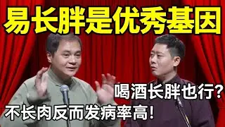 【助眠向】易长胖是优秀基因！？高峰：不长肉反而发病率高！栾云平：喝酒长胖也行？德云社经典相声 #高峰  #栾云平 #赵芸一  #德云社 #郭麒麟 #助眠 #助眠相声