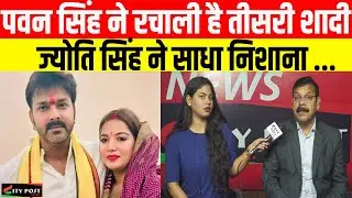 पवन सिंह ने रचाली है तीसरी शादी, ज्योति सिंह ने साधा निशाना ....