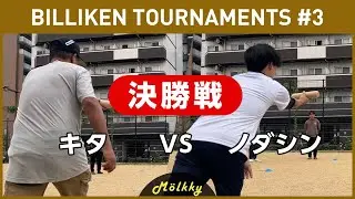 BILLIKEN TOURNAMENTS #3／決勝戦