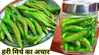 अनोखा स्वाद हरी मिर्चअचार