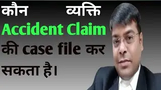 Accident Claim कौन कर सकता है।