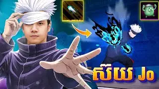 FREE FIRE ចាប់ស្គីន Gojo កណ្តាប់ដៃថ្មី